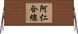 阿仁合線 Horizontal Wall Scroll