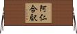 阿仁合駅 Horizontal Wall Scroll