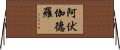 阿伏伽德羅 Horizontal Wall Scroll