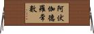 阿伏伽德羅常數 Horizontal Wall Scroll