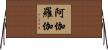 阿伽羅伽 Horizontal Wall Scroll