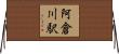 阿倉川駅 Horizontal Wall Scroll