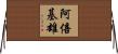 阿倍基雄 Horizontal Wall Scroll