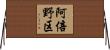 阿倍野区 Horizontal Wall Scroll