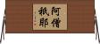 阿僧祇耶 Horizontal Wall Scroll