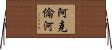 阿克倫河 Horizontal Wall Scroll