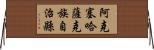 阿克塞哈薩克族自治縣 Horizontal Wall Scroll