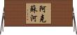 阿克蘇河 Horizontal Wall Scroll
