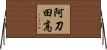 阿刀田高 Horizontal Wall Scroll