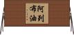 阿列布油 Horizontal Wall Scroll