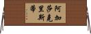 阿加莎·克里斯蒂 Horizontal Wall Scroll