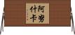 Anuschka Horizontal Wall Scroll