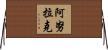 Anurak Horizontal Wall Scroll
