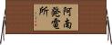 阿南発電所 Horizontal Wall Scroll