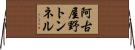 阿古屋野トンネル Horizontal Wall Scroll