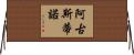 Agustino Horizontal Wall Scroll