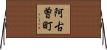 阿古曽町 Horizontal Wall Scroll
