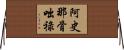 阿史那骨咄祿 Horizontal Wall Scroll