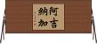 Aguinaga Horizontal Wall Scroll