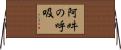 阿吽の呼吸 Horizontal Wall Scroll