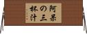 阿呆の三杯汁 Horizontal Wall Scroll