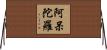阿呆陀羅 Horizontal Wall Scroll