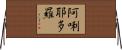 阿唎耶多羅 Horizontal Wall Scroll