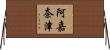 阿嘉奈津 Horizontal Wall Scroll