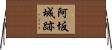 阿坂城跡 Horizontal Wall Scroll