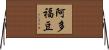 阿多福豆 Horizontal Wall Scroll
