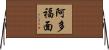 阿多福面 Horizontal Wall Scroll