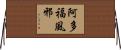 阿多福風邪 Horizontal Wall Scroll
