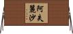 阿失麗沙 Horizontal Wall Scroll