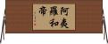 阿夷羅和帝 Horizontal Wall Scroll