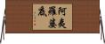 阿夷羅婆底 Horizontal Wall Scroll