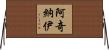 Acinaj Horizontal Wall Scroll