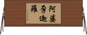 阿婆孕迦羅 Horizontal Wall Scroll