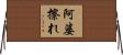 阿婆擦れ Horizontal Wall Scroll