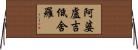 阿婆盧吉低舍羅 Horizontal Wall Scroll