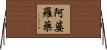 阿婆羅藥 Horizontal Wall Scroll
