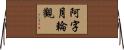 阿字月輪觀 Horizontal Wall Scroll