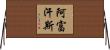 阿富汗斯 Horizontal Wall Scroll