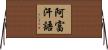 阿富汗語 Horizontal Wall Scroll