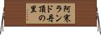 阿寒ランド丹頂の里 Horizontal Wall Scroll