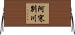 阿寒別川 Horizontal Wall Scroll