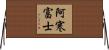 阿寒富士 Horizontal Wall Scroll