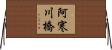 阿寒川橋 Horizontal Wall Scroll
