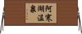 阿寒湖温泉 Horizontal Wall Scroll
