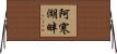 阿寒湖畔 Horizontal Wall Scroll