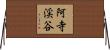 阿寺渓谷 Horizontal Wall Scroll